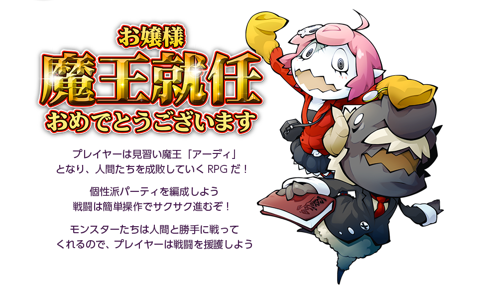 �y����l�����A�C���߂łƂ��������܂��z�v���C���[�͌��K�������u�A�[�f�B�v�ƂȂ�A�l�Ԃ����ɐ��s�����Ă���RPG���I���h�p�[�e�B��Ґ����悤�B�퓬�͊ȒP����ŃT�N�T�N�i�ނ��I�����X�^�[�����͐l�ԂƏ���ɐ���Ă����̂ŁA�v���C���[�͐퓬�����삵�悤�B
