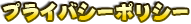�v���C�o�V�[�|���V�[