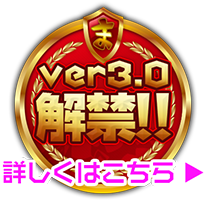 ver3.0����!!